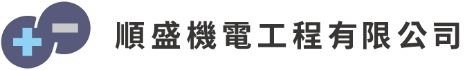 順盛機電工程有限公司